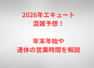 2026年エキュート混雑予想！年末年始や連休の営業時間を解説