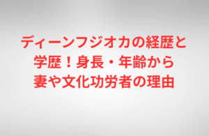 ディーンフジオカの経歴と学歴！身長・年齢から妻や文化功労者の理由