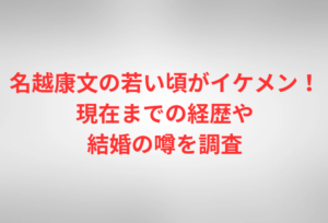 名越康文の若い頃がイケメン!現在までの経歴や結婚の噂を調査