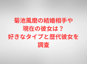 菊池風磨の結婚相手や現在の彼女は？好きなタイプと歴代彼女を調査
