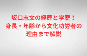 坂口志文の経歴と学歴！身長・年齢から文化功労者の理由まで解説