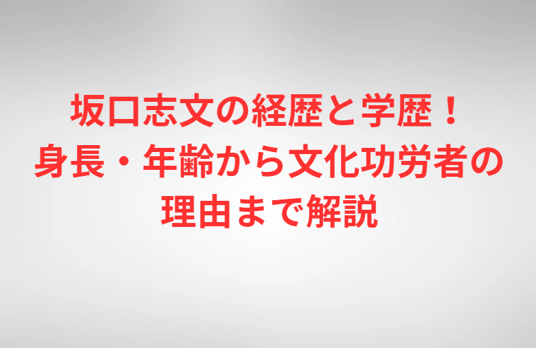 坂口志文の経歴と学歴！身長・年齢から文化功労者の理由まで解説