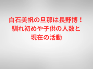 白石美帆の旦那は長野博！馴れ初めや子供の人数と現在の活動