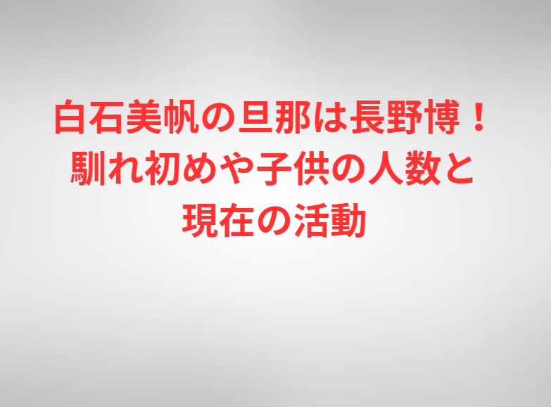 白石美帆の旦那は長野博！馴れ初めや子供の人数と現在の活動
