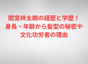 間宮祥太朗の経歴と学歴！身長・年齢から髪型の秘密や文化功労者の理由