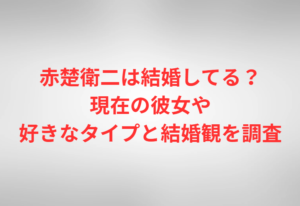 赤楚衛二は結婚してる？現在の彼女や好きなタイプと結婚観を調査