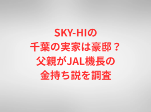 SKY-HIの千葉の実家は豪邸？父親がJAL機長の金持ち説を調査
