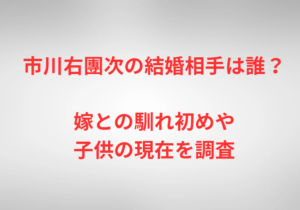 市川右團次の結婚相手は誰？嫁との馴れ初めや子供の現在を調査