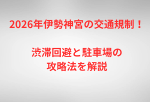 2026年伊勢神宮の交通規制！渋滞回避と駐車場の攻略法を解説