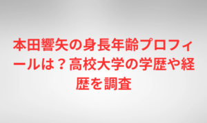 本田響矢の身長年齢プロフィールは？高校大学の学歴や経歴を調査