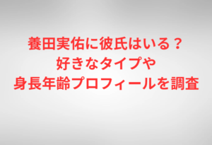 養田実佑に彼氏はいる？好きなタイプや身長年齢プロフィールを調査