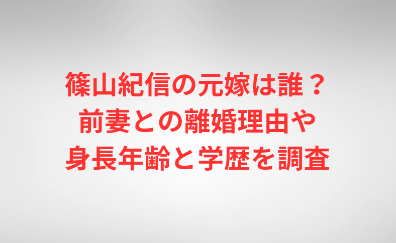 篠山紀信の元嫁は誰？前妻との離婚理由や身長年齢と学歴を調査