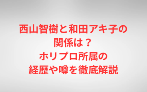 西山智樹と和田アキ子の関係は？ホリプロ所属の経歴や噂を徹底解説
