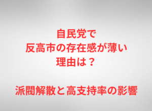 自民党で反高市の存在感が薄い理由は？派閥解散と高支持率の影響
