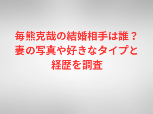 毎熊克哉の結婚相手は誰？妻の写真や好きなタイプと経歴を調査