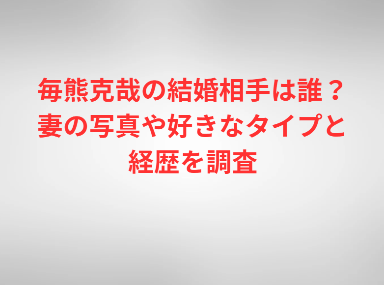 毎熊克哉の結婚相手は誰？妻の写真や好きなタイプと経歴を調査