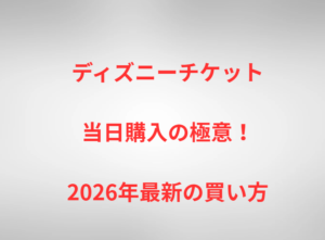 ディズニーチケット当日購入の極意！2026年最新の買い方