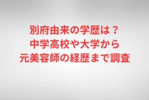 別府由来の学歴は？中学高校や大学から元美容師の経歴まで調査