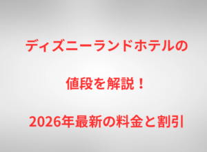 ディズニーランドホテルの値段を解説！2026年最新の料金と割引