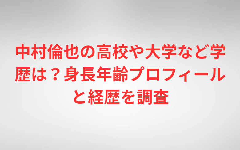 中村倫也の高校や大学など学歴は？身長年齢プロフィールと経歴を調査