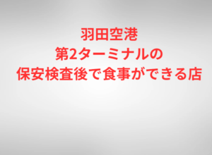 羽田空港第2ターミナルの保安検査後で食事ができる店