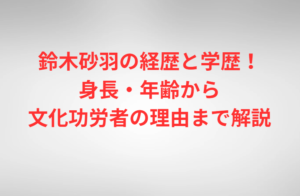 鈴木砂羽の経歴と学歴！身長・年齢から文化功労者の理由まで解説