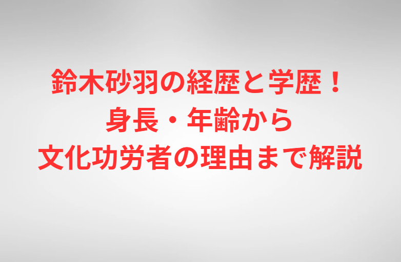 鈴木砂羽の経歴と学歴！身長・年齢から文化功労者の理由まで解説