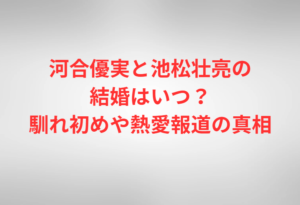 河合優実と池松壮亮の結婚はいつ?馴れ初めや熱愛報道の真相