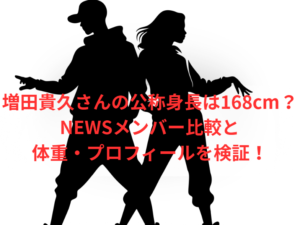 増田貴久さんの公称身長は168cm?NEWSメンバー比較と体重・プロフィールを検証!