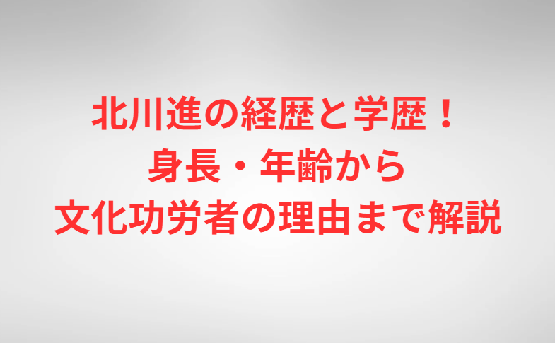 北川進の経歴と学歴！身長・年齢から文化功労者の理由まで解説