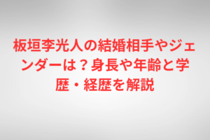 板垣李光人の結婚相手やジェンダーは？身長や年齢と学歴・経歴を解説