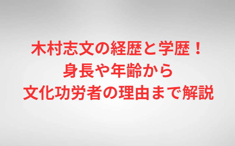 木村志文の経歴と学歴！身長や年齢から文化功労者の理由まで解説