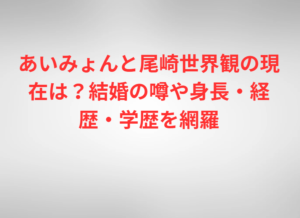 あいみょんと尾崎世界観の現在は？結婚の噂や身長・経歴・学歴を網羅