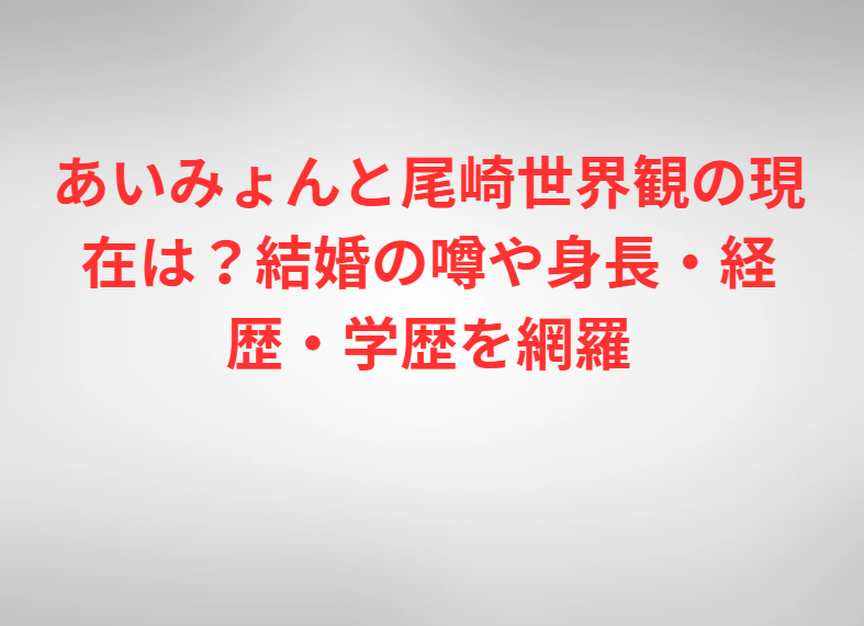 あいみょんと尾崎世界観の現在は？結婚の噂や身長・経歴・学歴を網羅