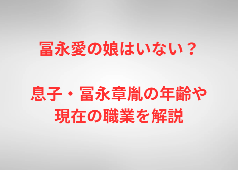 冨永愛の娘はいない？息子・冨永章胤の年齢や現在の職業を解説