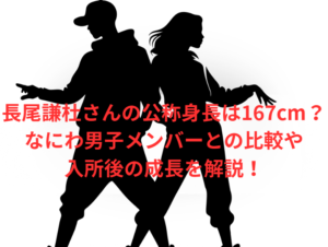 長尾謙杜さんの公称身長は167cm?なにわ男子メンバーとの比較や入所後の成長を解説!