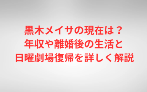 黒木メイサの現在は？年収や離婚後の生活と日曜劇場復帰を詳しく解説