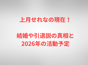 上月せれなの現在！結婚や引退説の真相と2026年の活動予定