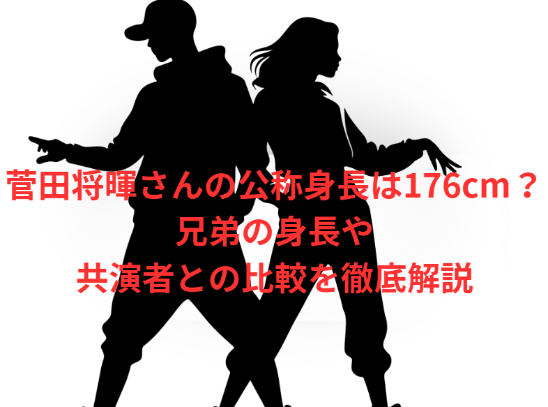 菅田将暉さんの公称身長は176cm？兄弟の身長や共演者との比較を徹底解説
