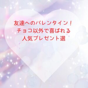 友達へのバレンタイン！チョコ以外で喜ばれる人気プレゼント選