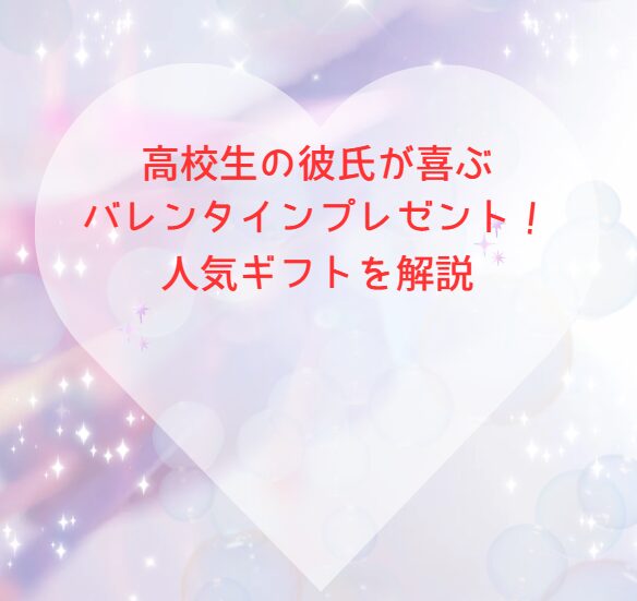 高校生の彼氏が喜ぶバレンタインプレゼント！人気ギフトを解説