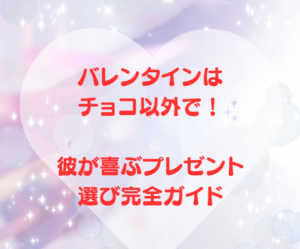バレンタインはチョコ以外で！彼が喜ぶプレゼント選び完全ガイド