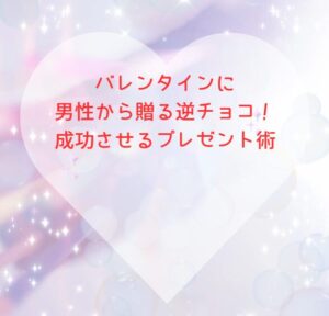 バレンタインに男性から贈る逆チョコ！成功させるプレゼント術