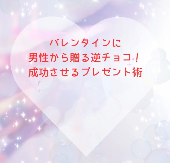 バレンタインに男性から贈る逆チョコ！成功させるプレゼント術