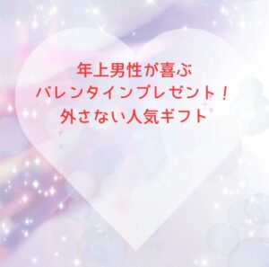 年上男性が喜ぶバレンタインプレゼント！外さない人気ギフト
