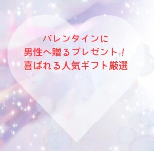 バレンタインに男性へ贈るプレゼント！喜ばれる人気ギフト厳選
