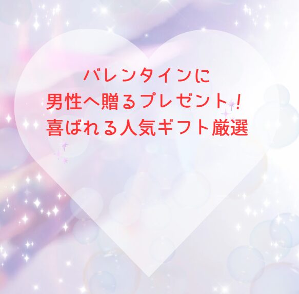バレンタインに男性へ贈るプレゼント！喜ばれる人気ギフト厳選