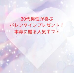 20代男性が喜ぶバレンタインプレゼント!本命に贈る人気ギフト