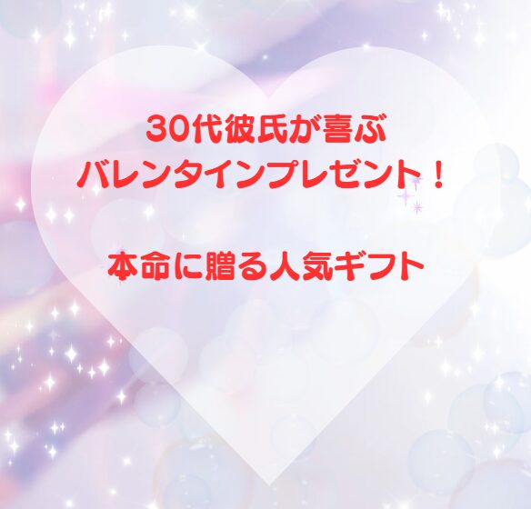 30代彼氏が喜ぶバレンタインプレゼント！本命に贈る人気ギフト