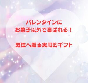 バレンタインにお菓子以外で喜ばれる！男性へ贈る実用的ギフト